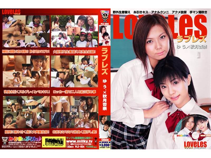 ラブレズ 〔ゆう.×秋月杏奈〕