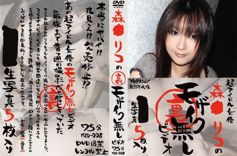 森●リコの裏モザイク無しビデオ