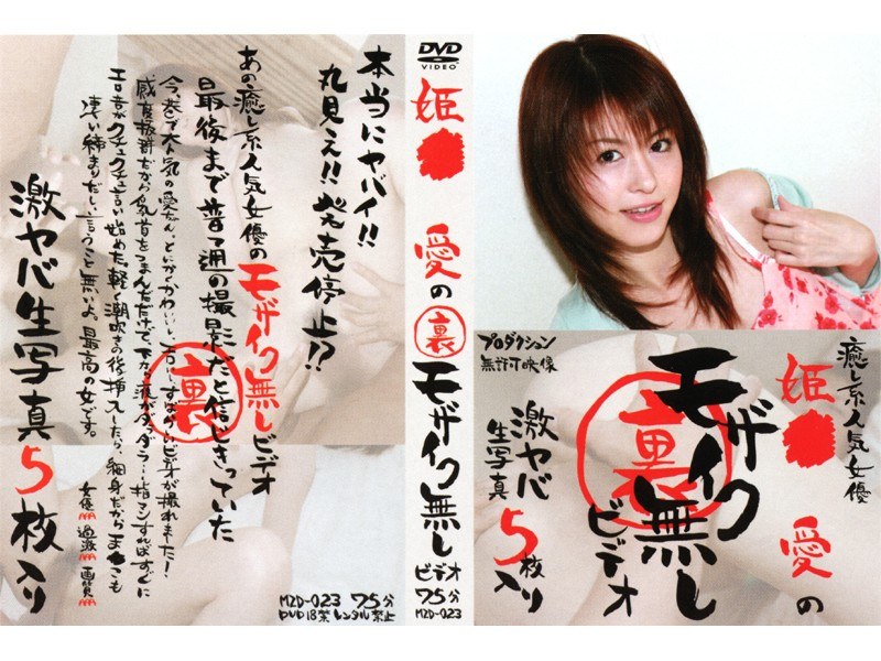 姫●愛の裏モザイク無しビデオ