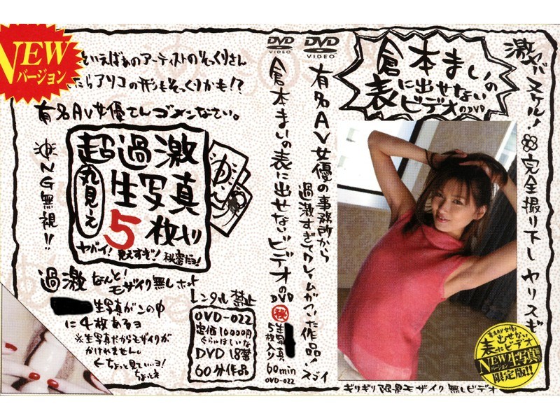 倉本まいの表に出せないビデオのDVD