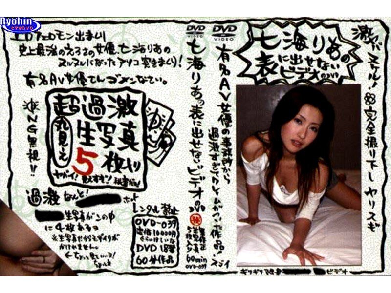 七海りあの表に出せないビデオのDVD