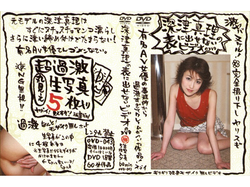 深津真理の表に出せないビデオのDVD