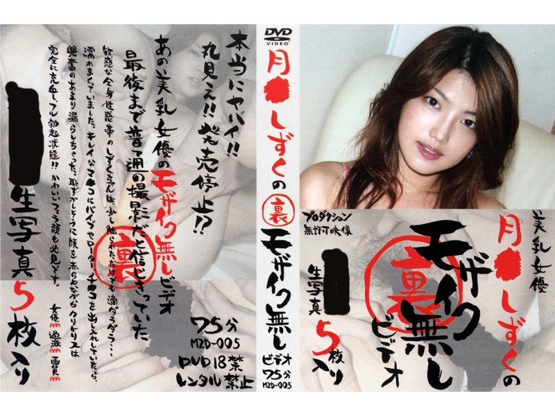 月●しずくの裏モザイク無しビデオ