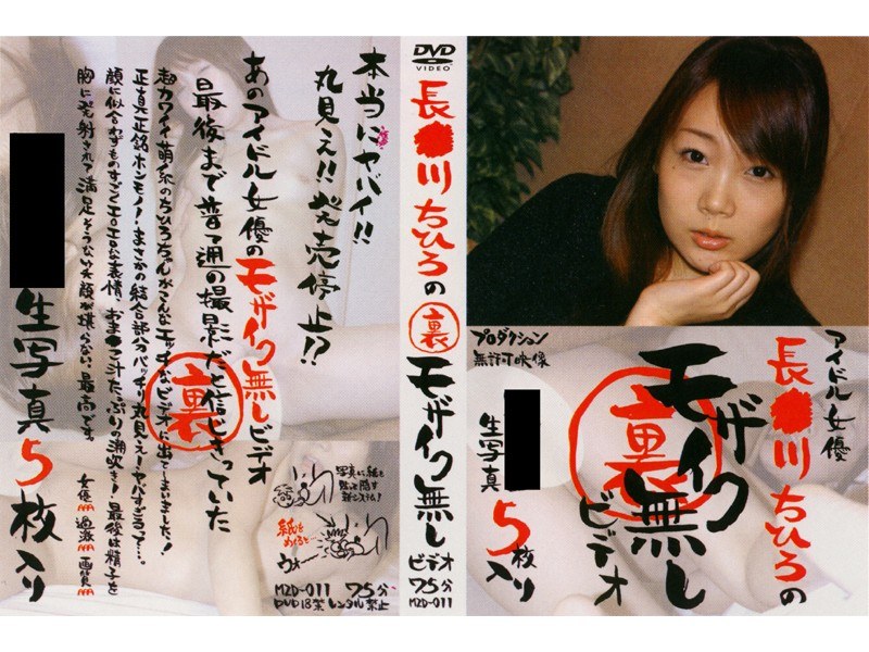 長●川ちひろの裏モザイク無しビデオ