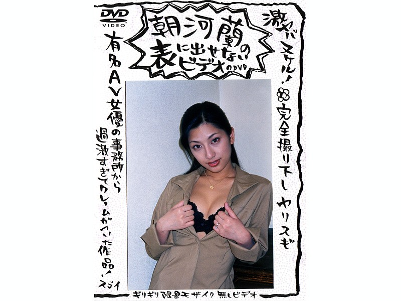 朝河蘭の表に出せないビデオのDVD