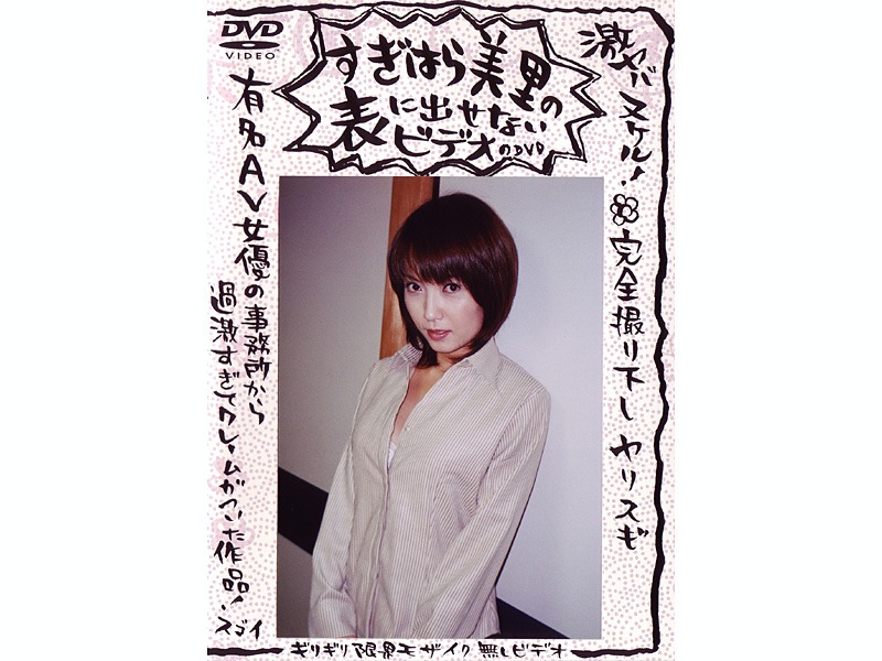 すぎはら美里の表に出せないビデオのDVD