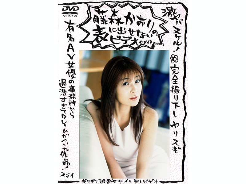 藤森かおりの表に出せないビデオのDVD