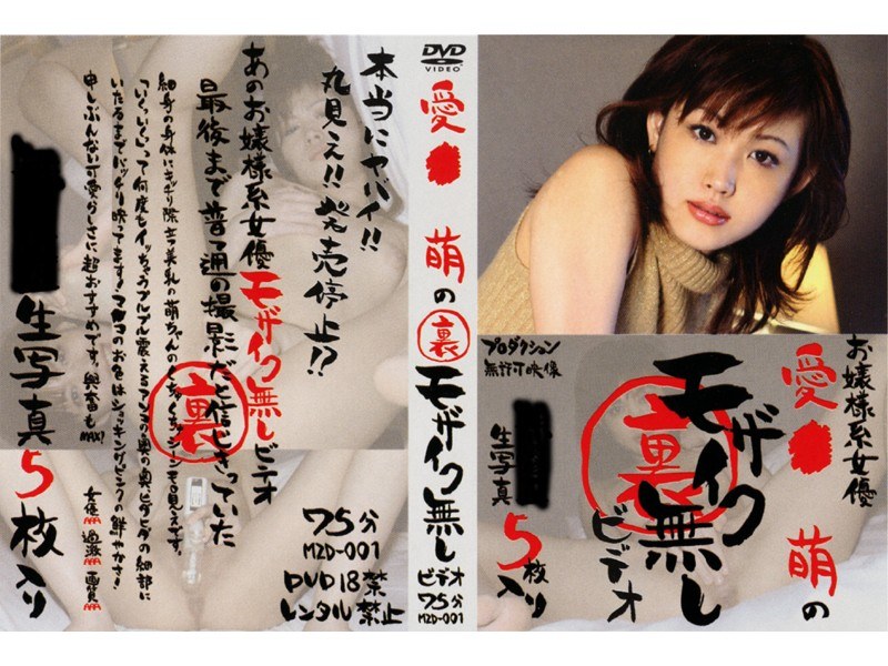 愛●萌の裏モザイク無しビデオ