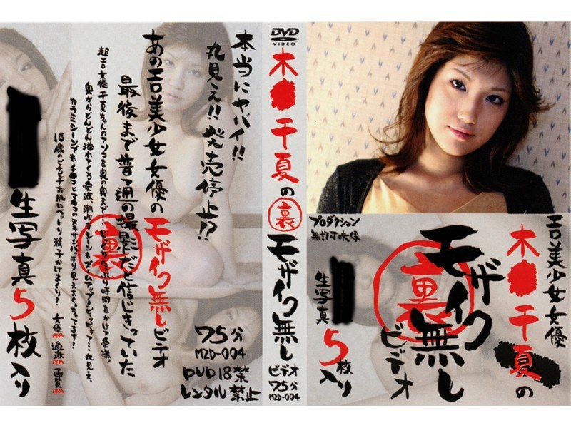 木●千夏の裏モザイク無しビデオ