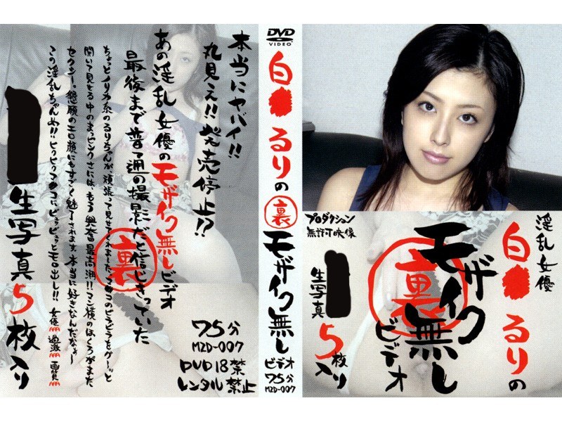白●るりの裏モザイク無しビデオ