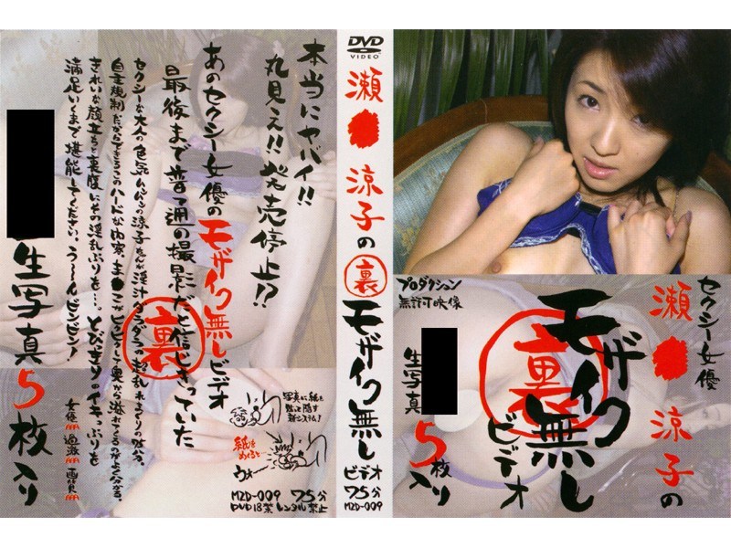 瀬●涼子の裏モザイク無しビデオ