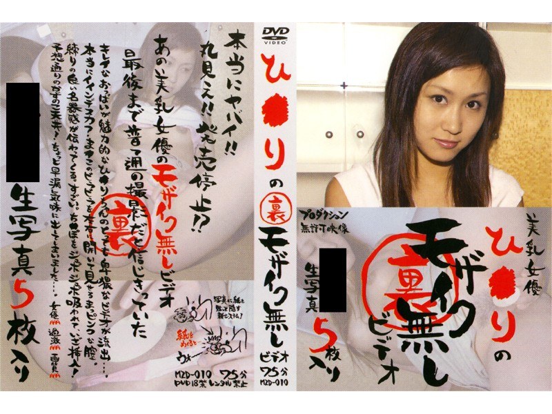 ひ●りの裏モザイク無しビデオ