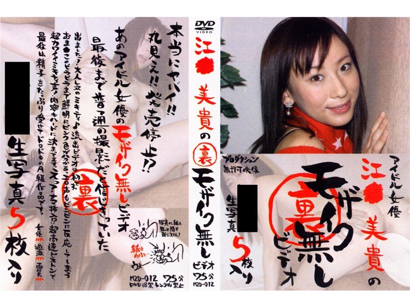 江●美貴の裏モザイク無しビデオ