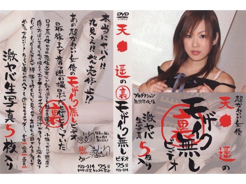 天●遥の裏モザイク無しビデオ