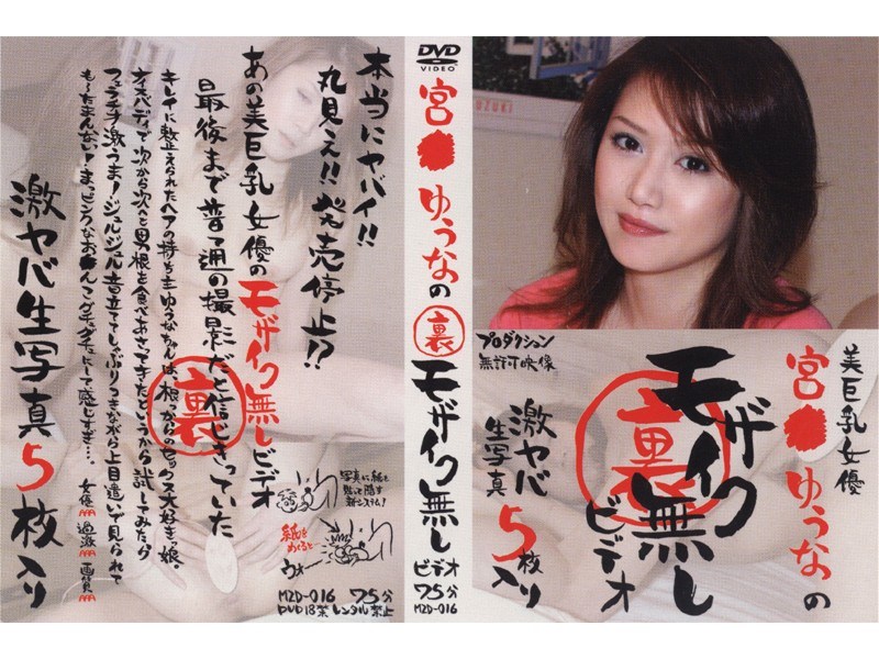 宮●ゆうなの裏モザイク無しビデオ