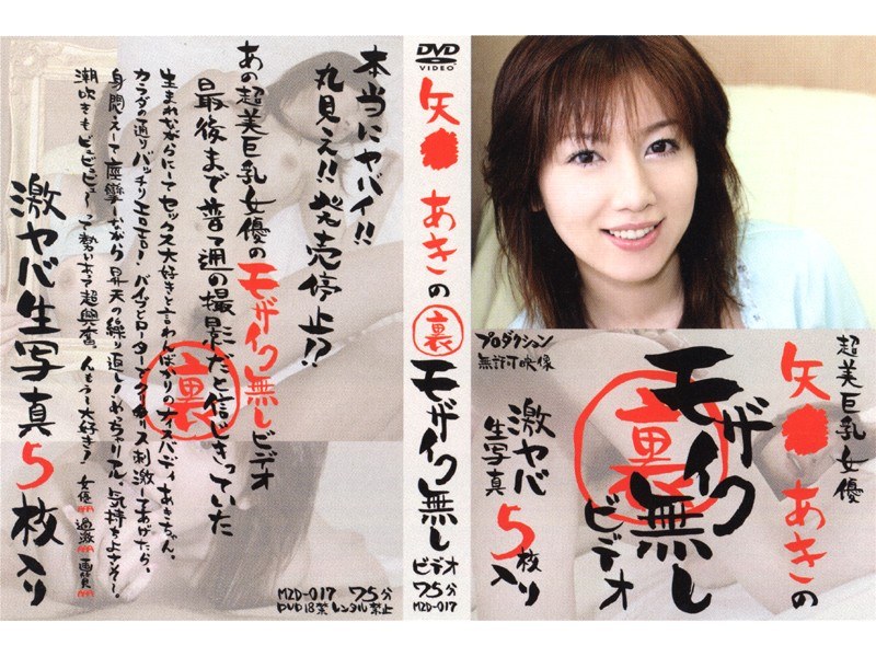 矢●あきの裏モザイク無しビデオ