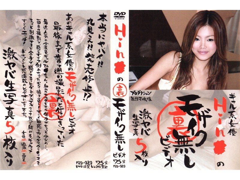 Hin●の裏モザイク無しビデオ