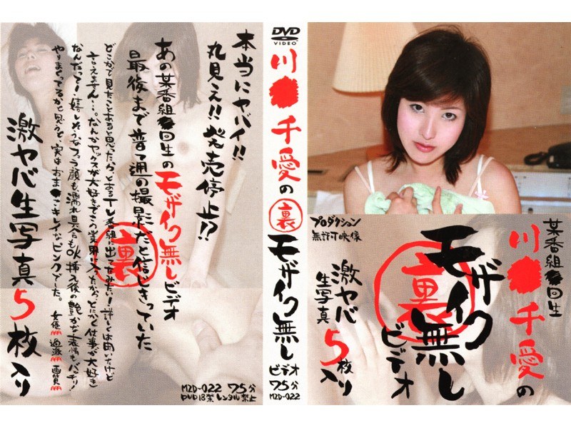 川●千愛の裏モザイク無しビデオ