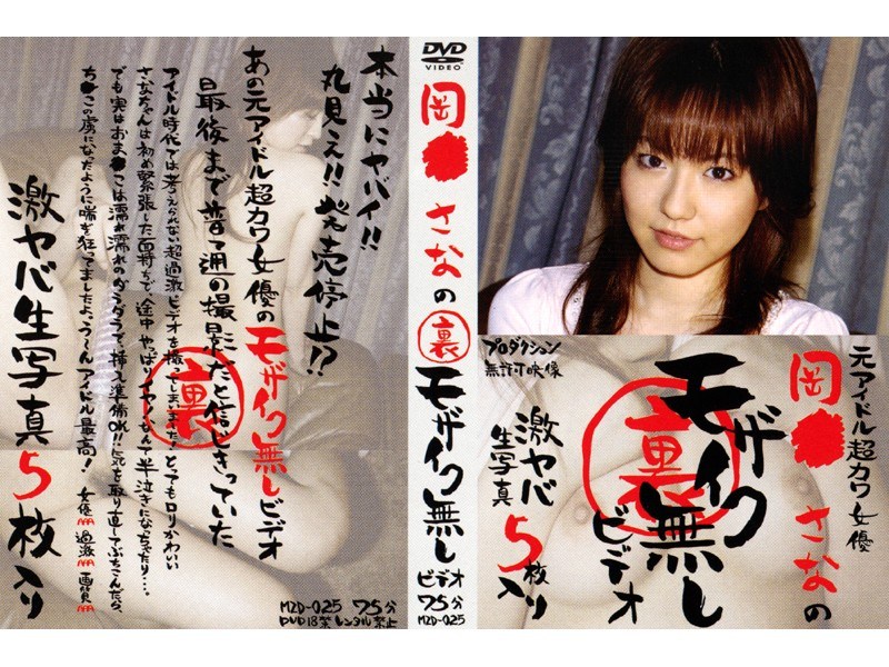 岡●さなの裏モザイク無しビデオ