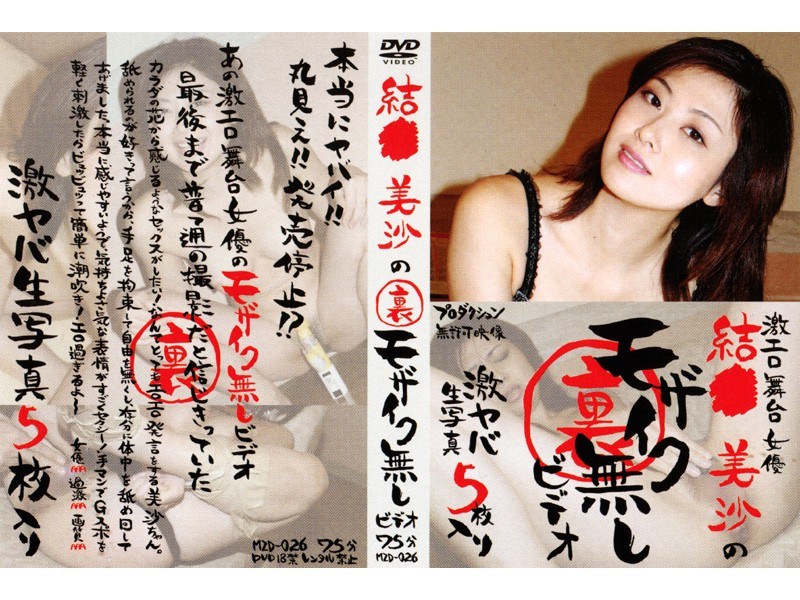 結●美沙の裏モザイク無しビデオ