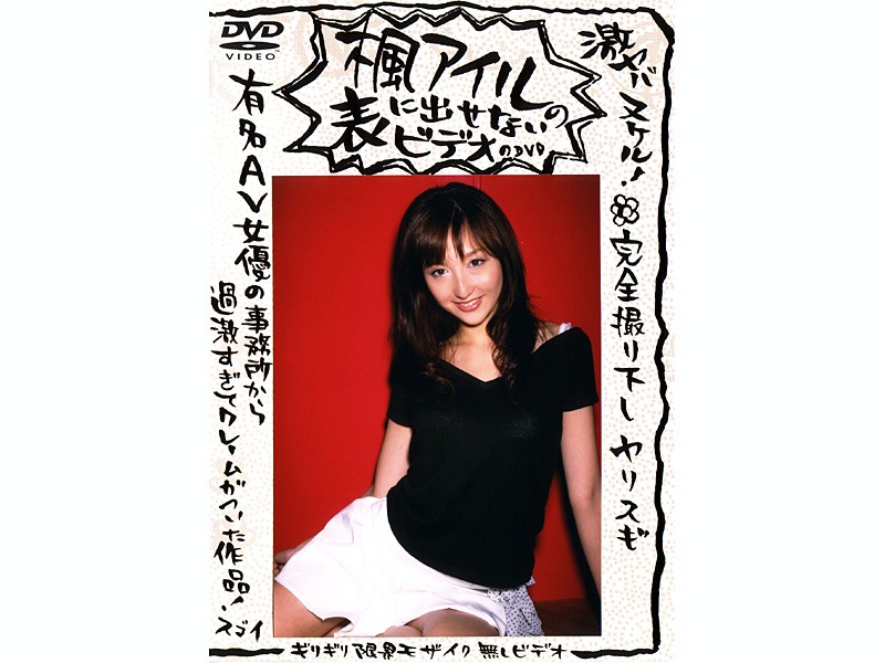 楓アイルの表に出せないビデオのDVD