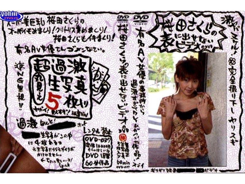 桜田さくらの表に出せないビデオのDVD