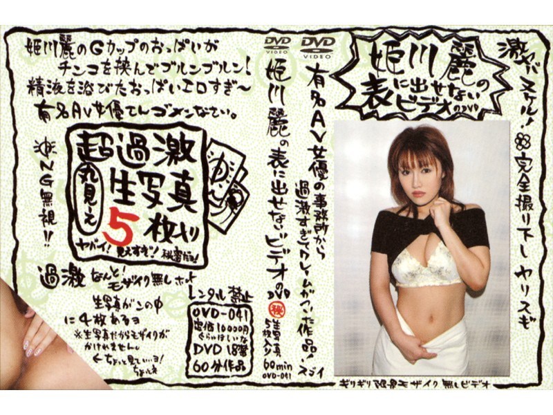 姫川麗の表に出せないビデオのDVD