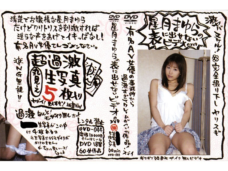 星月まゆらの表に出せないビデオのDVD