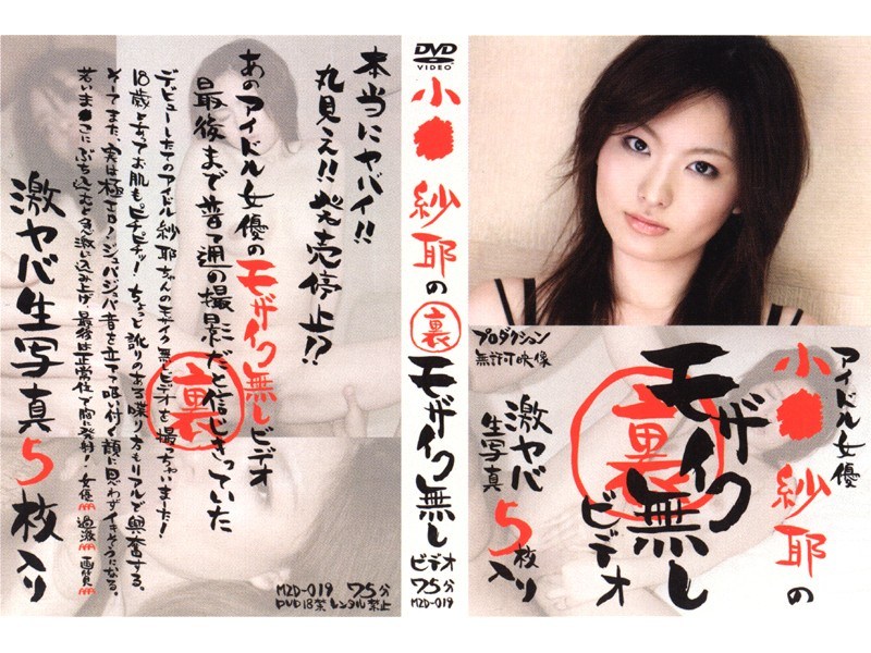 小●紗耶の裏モザイク無しビデオ