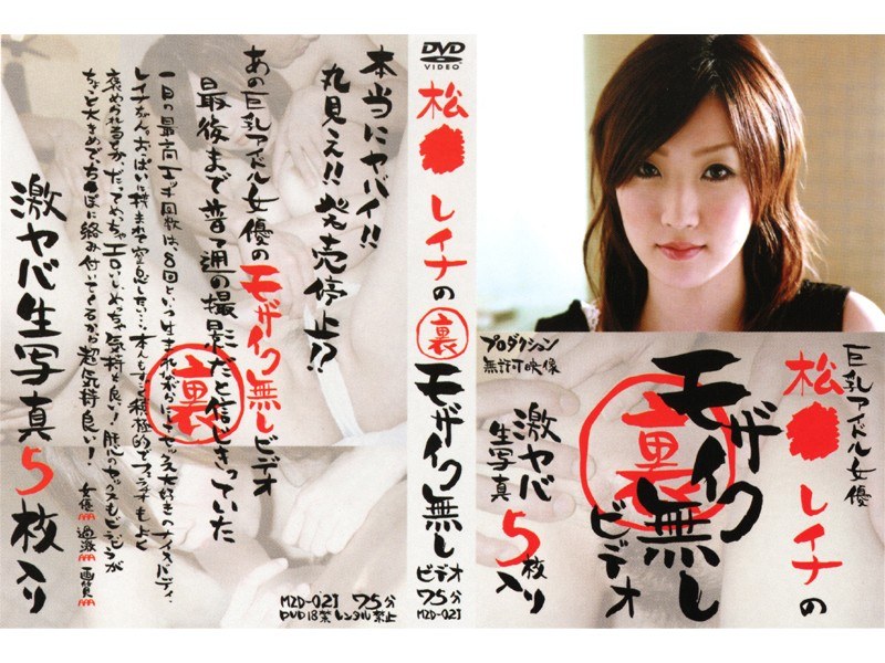 松●レイナの裏モザイク無しビデオ