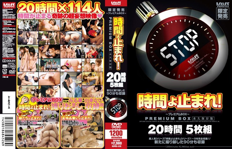 時間よ止まれ! 〜プレミアムBOX〜 20時間 永久保存版