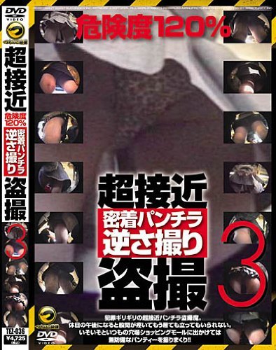 超接近 危険度120% 密着パンチラ逆さ撮り盗撮 3
