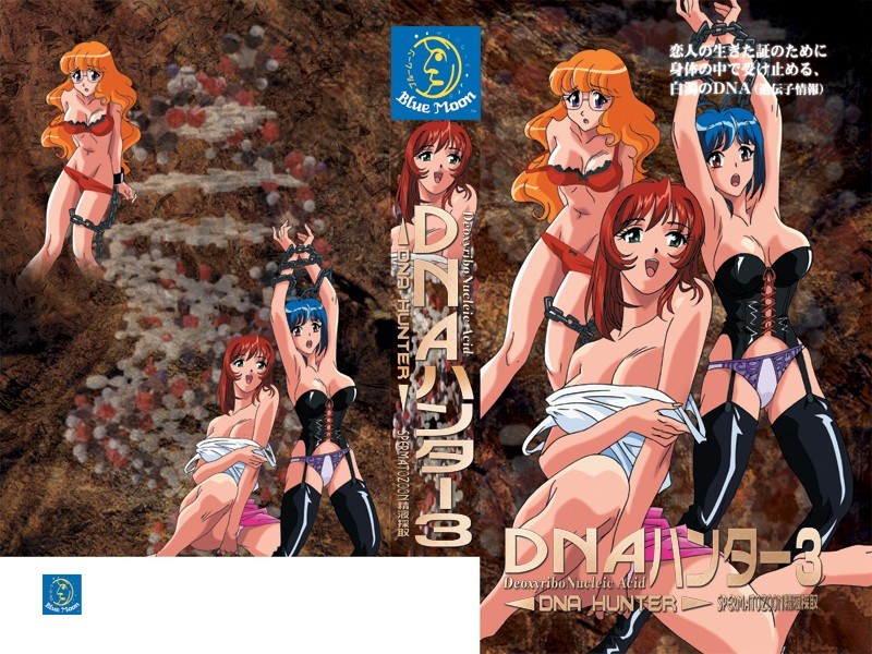 DNAハンター3