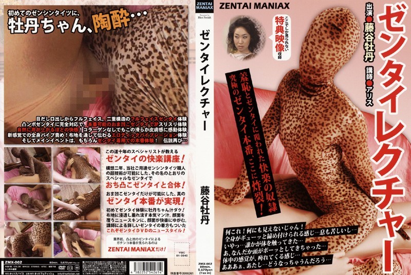 ゼンタイ レクチャー 藤谷牡丹