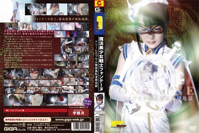 魔法美少女戦士フォンテーヌ ドリームカプセル 徹底羞恥凌辱地獄 藤原ひとみ