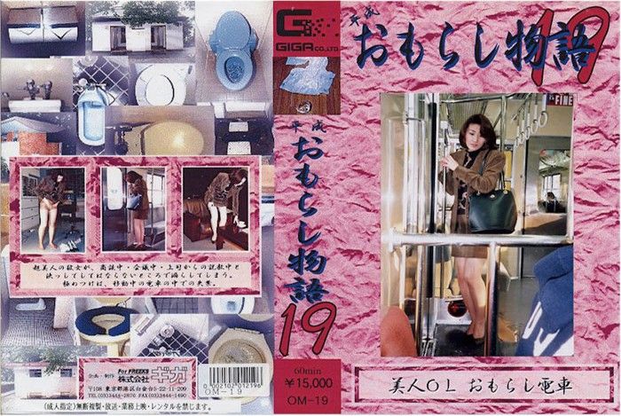 平成おもらし物語 19 鈴木祥子