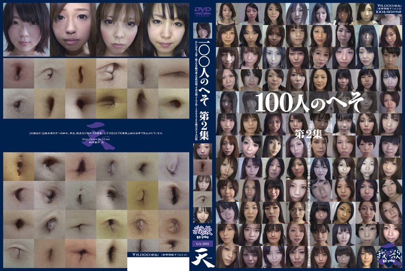 100人のへそ 第2集