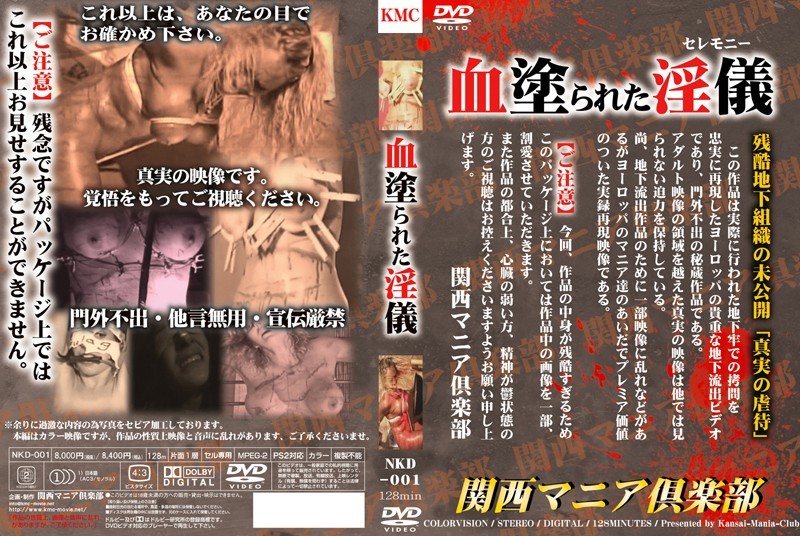 血塗られた淫儀(セレモニー)