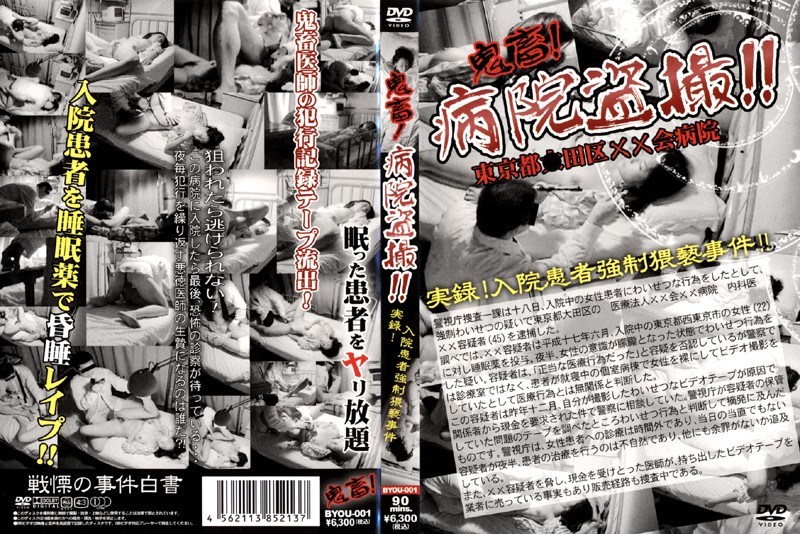 鬼畜!病院盗撮!! 東京都●田区××会病院