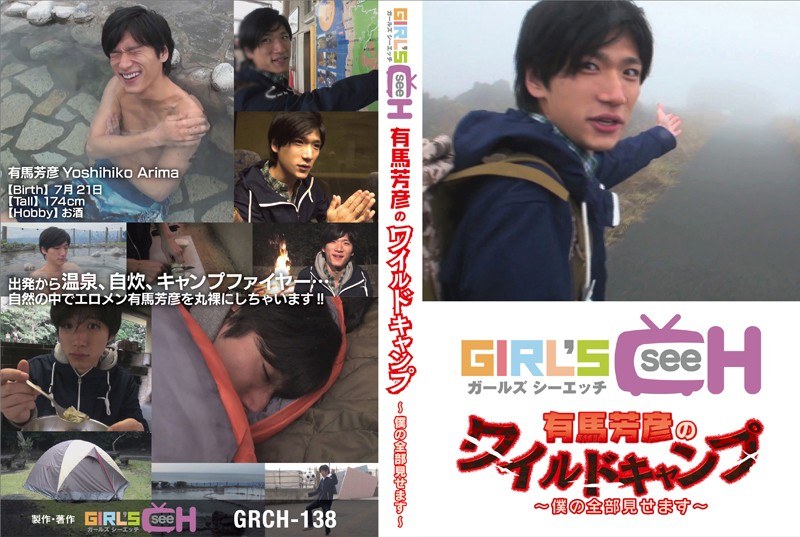 有馬芳彦のワイルドキャンプ 「僕のすべて見せます」