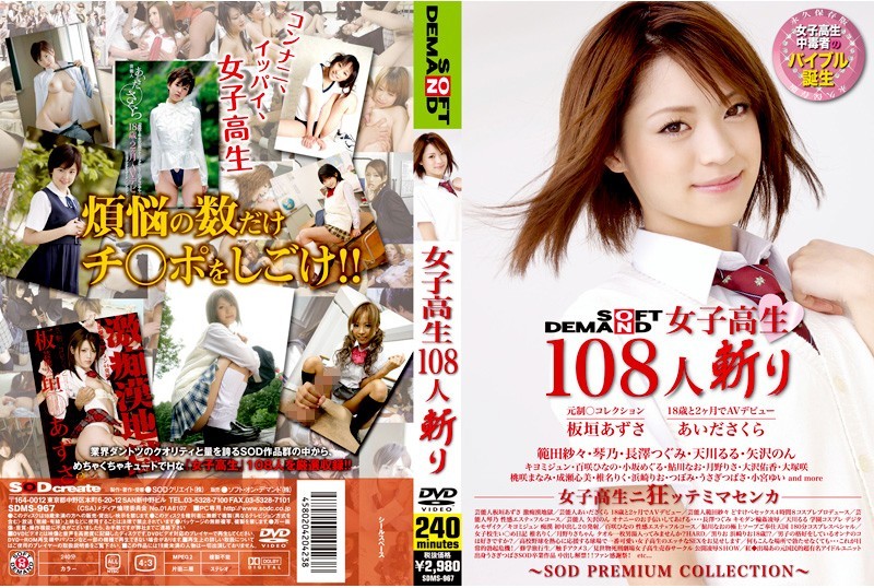 SOFT ON DEMAND 女子校生108人斬り