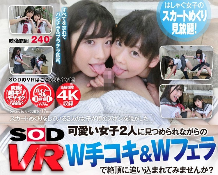 【VR】スカートめくりをしている2人の女子が僕のズボンを脱がして手コキフェラ!