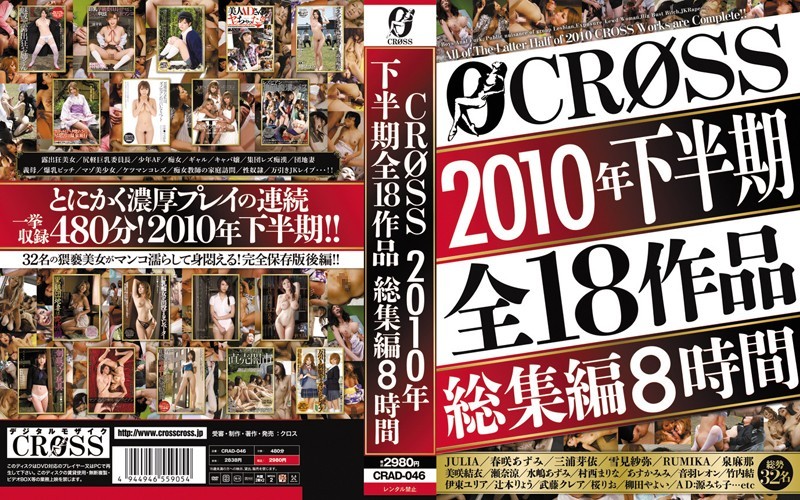 CROSS2010年下半期全18作品総集編8時間