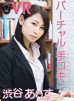 【VR】バーチャル手コキ 渋谷ありす