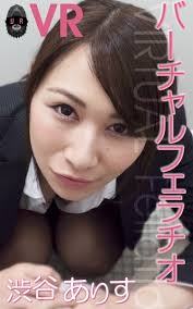 【VR】バーチャルフェラチオ 渋谷ありす