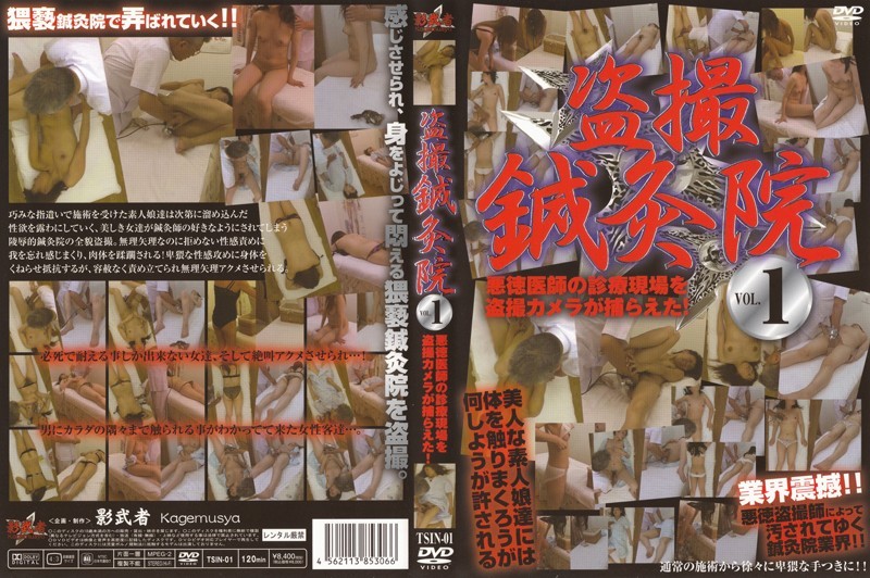 盗撮鍼灸院 VOL.1