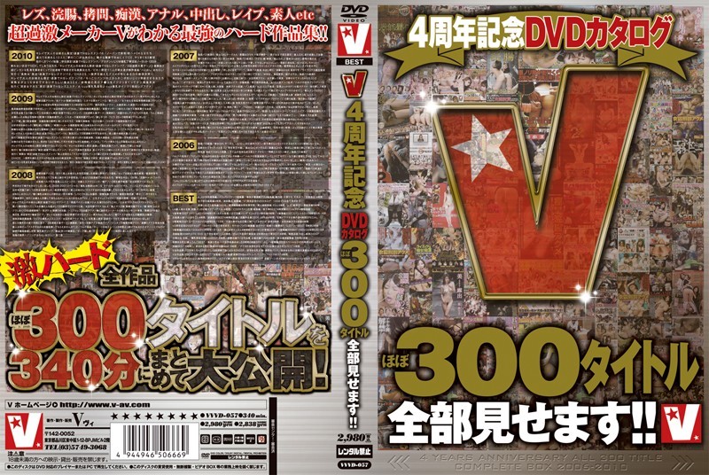 V4周年記念DVDカタログ ほぼ300タイトル全部見せます!!