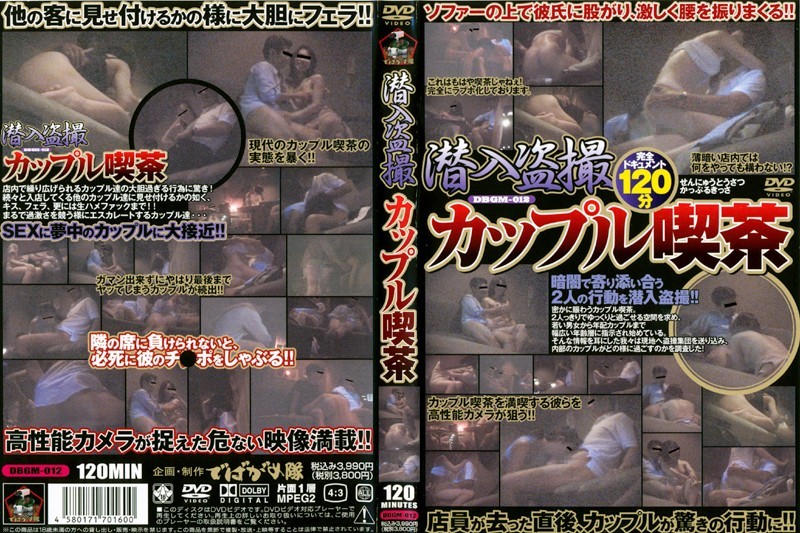 潜入盗撮 カップル喫茶