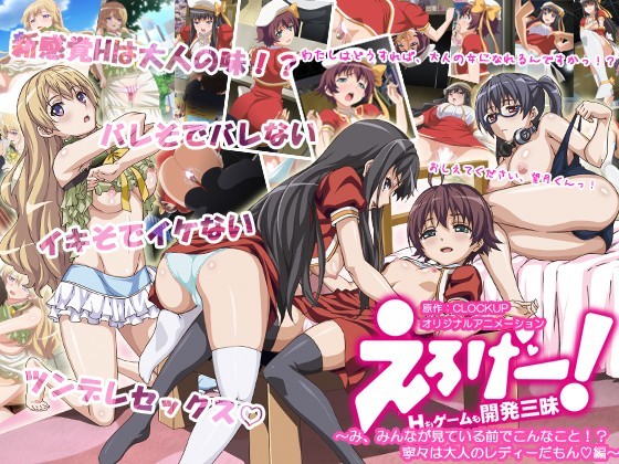 えろげー!Hもゲームも開発三昧 〜み、みんなが見ている前でこんなこと!? 寧々は大人の...