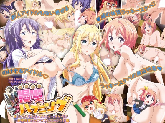 漫喫ハプニング 新人アイドルだってラッキースケベ!?漫喫個室でラブラブハプニング!!編